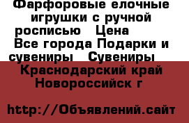 Фарфоровые елочные игрушки с ручной росписью › Цена ­ 770 - Все города Подарки и сувениры » Сувениры   . Краснодарский край,Новороссийск г.